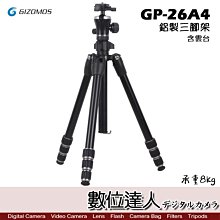 【數位達人】Gizomos GP-26A4 鋁製三腳架 含雲台 承重8KG 140cm 輕便 反折 旅行三腳架