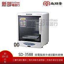 *~新家電錧~* 【尚朋堂 SD-3588】微電腦紫外線3層烘碗機