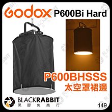 黑膠兔商行【 Godox P600BHSSS 太空罩裙邊 P600Bi Hard 專用 需搭配P600BHSS 使用 】