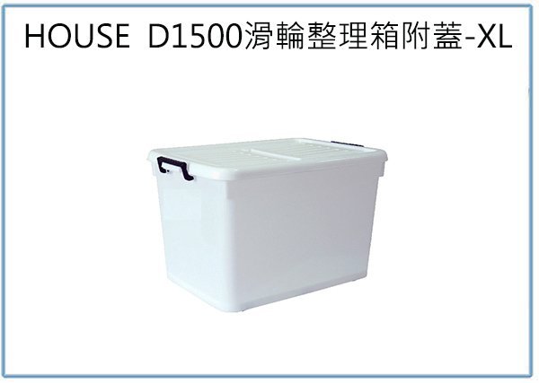 『 峻 呈 』(全台滿千免運 不含偏遠 可議價) HOUSE D1500 滑輪整理箱 XL 130L 收納衣物箱 玩具箱