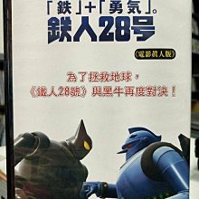 影音大批發-Y18-102-正版DVD-動畫【鐵人28號 電影真人版】-橫山光輝 日語發音(直購價)