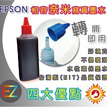 【含稅】EPSON 100cc 紅色 寫真奈米 補充墨水 填充墨水 連續供墨專用 4色可任選 真是省錢王