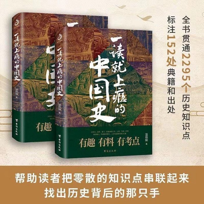 一讀就上癮的中國史1 2全套2冊 溫伯陵粗看爆笑細看有料的中國史