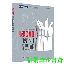 【福爾摩沙書齋】服裝CAD版型設計原理與應用