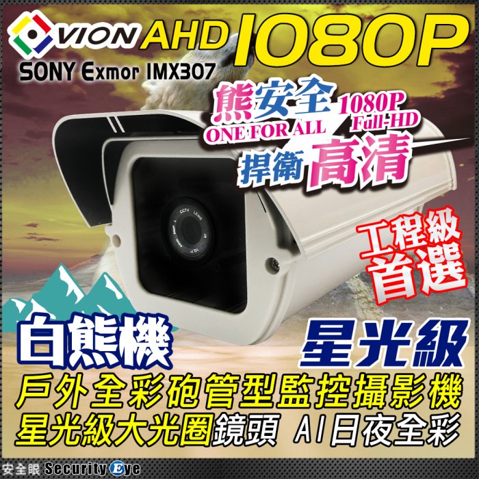 安全眼 AHD 1080P 星光級 日夜全彩 砲管型 監視 監控 防水 攝影機 適 TVI CVI DVR 防護罩