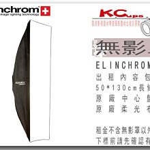 凱西影視器材 Elinchrom 原廠 50X130cm 無影罩 柔光罩 出租 不含 棚燈 燈架