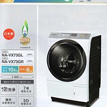 *~新家電錧~*【Panasonic 國際牌】 [NA-VX73GR](右開)10.5公斤 斜取式滾筒洗衣機 實體店面