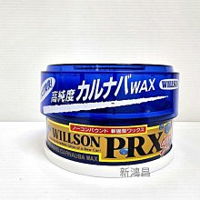 【新鴻昌】日本 Willson PRX光澤棕櫚蠟 固蠟 硬蠟 車蠟 棕梠蠟 高純度巴西棕櫚 適用全車色