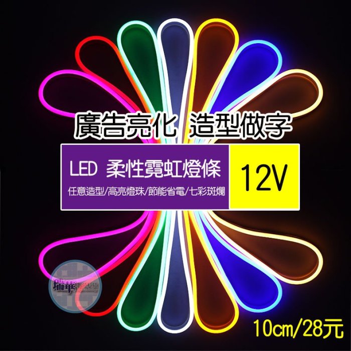 【瑞華】LED柔性霓虹燈帶 12V 高亮 導光 燈條 廣告招牌亮化 造型做字 省電安全防水創意DIY 10公分價格