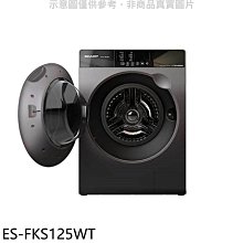 《可議價》SHARP夏普【ES-FKS125WT】12.5公斤變頻溫水滾筒洗衣機(含標準安裝)回函贈