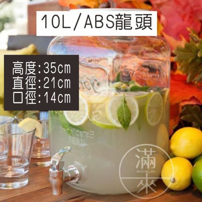 10L +ABS水龍頭+不含架 果汁罐【奇滿來】果汁瓶 Mason梅森罐 玻璃瓶 飲料桶 果汁桶 啤酒桶ADHS