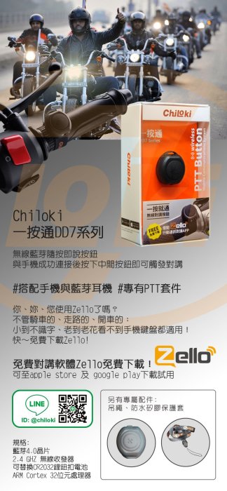 【普龍貢-實體店面】ChiLoki 一按通 DD7 APP Zello 藍芽 網路通訊 機車 重機 車隊 對講機 無線電