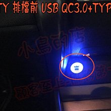 【小鳥的店】本田 2014-21 CITY 排檔前 類原廠 雙孔USB 通用 圓型 3A 快充 TYPE-C QC3.0