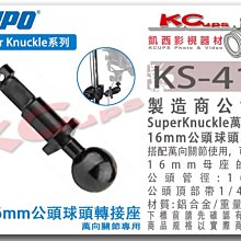 凱西影視器材【KUPO KS-416 super knuckle 萬向關節 專用 16mm 公頭 球頭 轉接座 】土豆夾