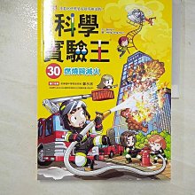 【書寶二手書T1／少年童書_DWZ】科學實驗王30：燃燒與滅火_Gomdori Co.