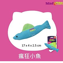 美國【MAD CAT】貓草包系列 貓玩具 瘋狂小魚 CP-14897 貓草 木天蓼
