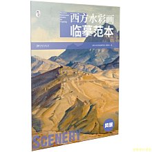 【福爾摩沙書齋】西方水彩畫臨摹范本·風景