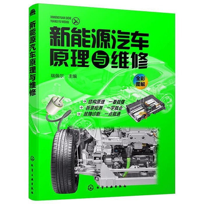 瀚海書城 新能源汽車原理與維修 電動汽車發動機底盤高壓配電系統高壓系統構成部件及總成結構原理部件拆裝故障診斷方法