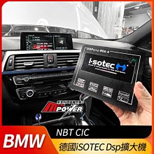 BMW NBT CIC 專用 德國iSOTEC Dsp擴大機【禾笙影音館】