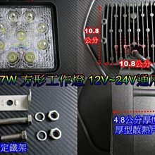 LED 方形工作燈 9晶 12V ~ 24V 27W 高功率 工作燈 工程燈 探照燈 投射燈 白光 爆亮 照地燈 厚鰭片