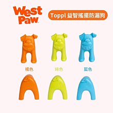 West Paw Toppl 益智搖擺防漏狗,100%無毒性 益智搖擺漏食 輔助增加填充與冷凍時的穩定(三色)