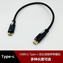 usb3.1 type-c雙頭公對公資料線帶雙螺絲手機充電線筆記本視頻線 w1129-200822[408223]