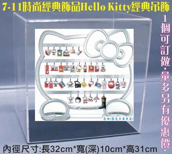 長田{壓克力收藏盒-專賣店}7-11時尚經典飾品Hello Kitty經典吊飾 飾品架專用壓克力展示盒 模型防塵盒