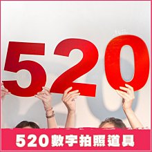 【拍照道具-數字「520」手拿板】 婚紗外景攝影 自助婚攝 店家打卡 餐廳宴會 生日 派對 閨蜜紀念