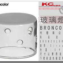 凱西影視器材【BRONCOLOR 玻璃罩 5900 K for Siros S/L 原廠】