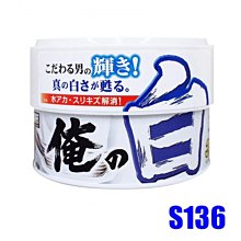 【易油網】【缺貨】Prostaff 俺 純白亮光軟蠟 S136