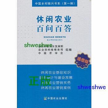 休閒農業百問百答 插圖版 - 全國婦聯婦女發展部，農業部科技教育司，中國農學會 編 - 2018-09-01 -