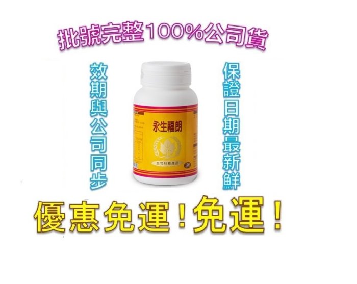 活力臻寶 葡眾 永生福朗 膠囊 1瓶$1180 兩瓶免運 (另有995 樟芝益 康爾喜 貝力耐 百克斯 衛傑 健康計畫)