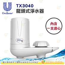 聯合利華 Unilever Pureit TX3040 龍頭式淨水器 公司貨 DIY 安裝 活性碳 內含一支濾心