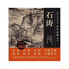 【福爾摩沙書齋】頂級書畫名家杰作復制精選——石濤