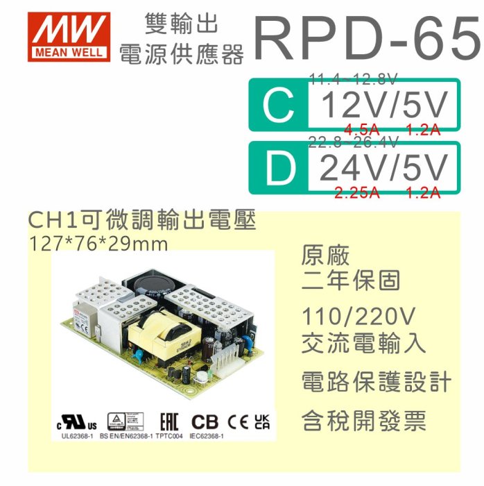 【保固附發票】MW明緯 65W PCB雙輸出電源 RPD-65C(12V+5V) 65D(24V+5V) 變壓器 模組