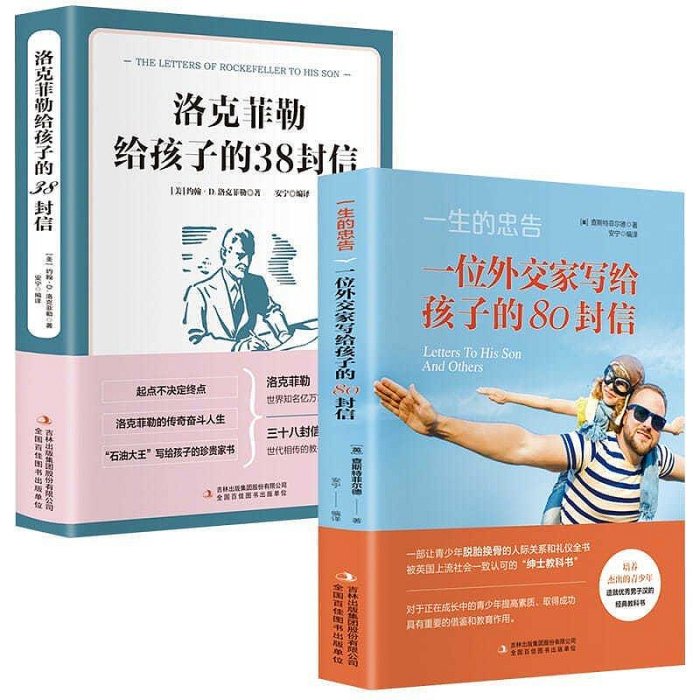 【精選好物】洛克菲勒寫給兒子的38封信外交家寫給孩子的信如何成為精英書籍