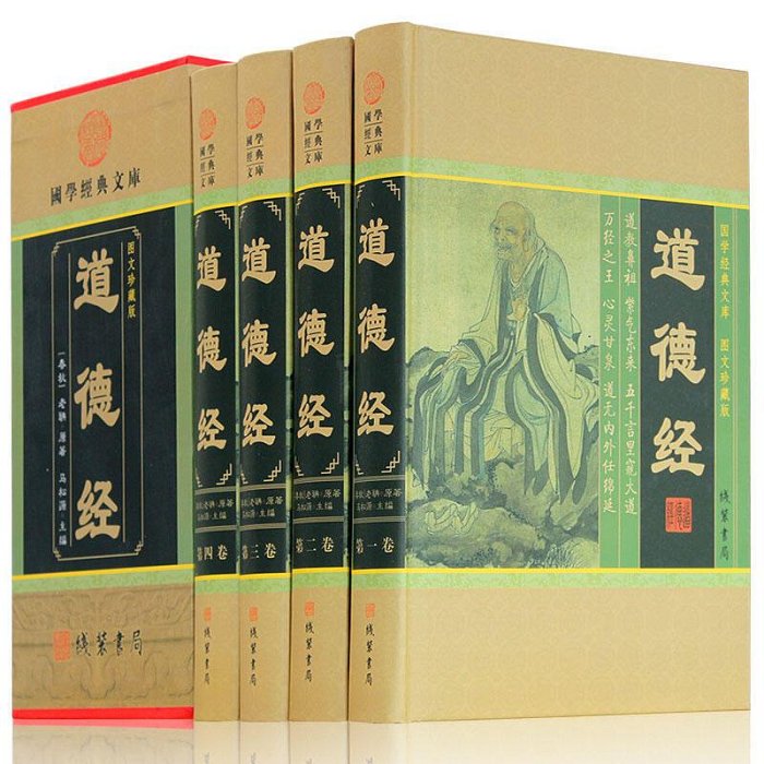 眾誠優品 正版書籍道德經全集原文成人版收藏版中國哲學粹典藏解讀老子的人生智慧老子道德經大全集今注今譯中華國學藏書書籍全套套裝書SJ2516