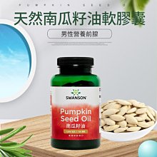 現貨不用等 南瓜籽油 1000mg 100粒 Pumpkin Seed Oil 美國 Swanson