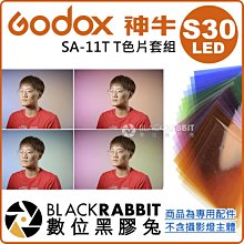 數位黑膠兔【 Godox 神牛 LED S30 專用 SA-11T T色片套組 】 攝影燈 LED燈 色片 濾色片 顏色