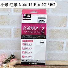 【ACEICE】鋼化玻璃保護貼 小米 紅米 Note 11 Pro 4G / 5G (6.67吋)