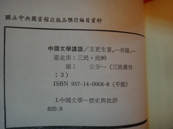 【愛悅二手書坊 29-17】中國文學講話 王更生/著 三民出版