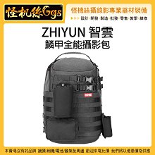 怪機絲 ZHIYUN 智雲 原廠 鱗甲全能攝影包 後背包 相機包 三軸穩定器 WEEBILL LAB 威比 雲鶴