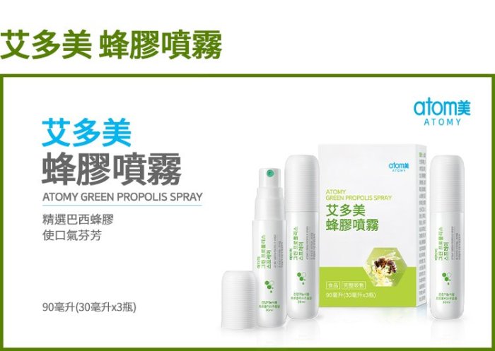 ATOMY 艾多美 蜂膠噴霧 買二免運 每盒729元 買2盒免運 1盒3瓶 滿兩盒免運 可混搭其他商品