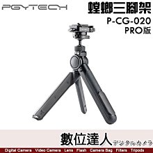 【數位相機】PGYTECH P-CG-020【PRO版】螳螂三腳架／相機 攝影機 GOPRO 運動相機