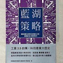 【書寶二手書T1／財經企管_CKL】藍湖策略：發展智慧化管理科技與數位決策，超越藍海紅海循環宿命_簡禎富