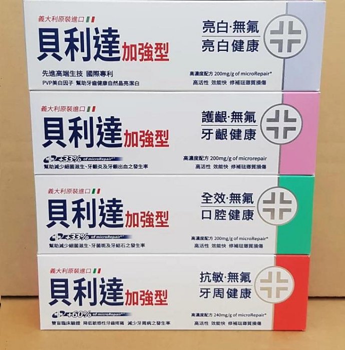 正港 貝利達 安博氏 貝利達 Biorepair Plus 加強型牙膏 義大利原裝進口 保證正品公司貨 非水貨