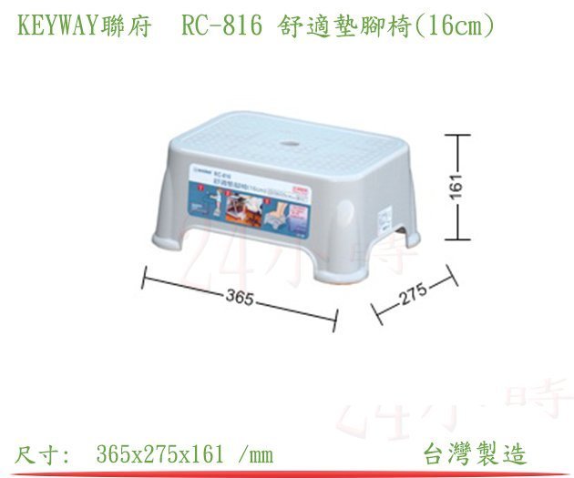 『楷霖』 KEYWAY聯府 RC-816 舒適墊腳椅(16cm) 戶外椅 露營椅 兒童椅