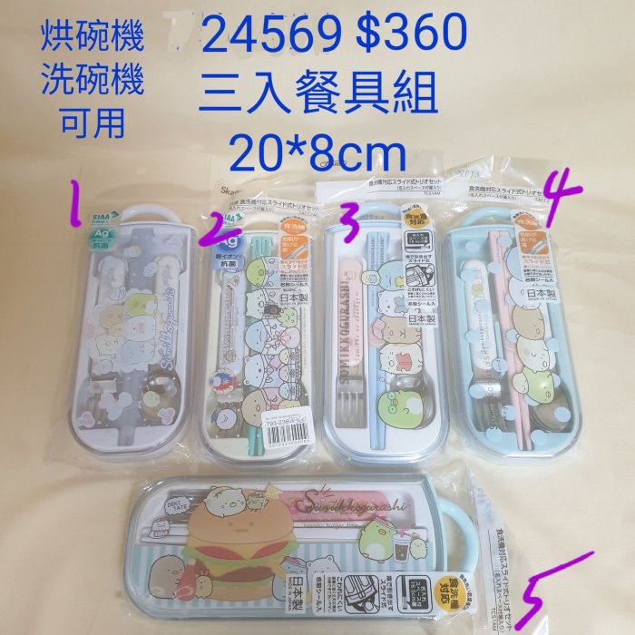 【日本進口】角落生物/角落小夥伴-日本製3入餐具組（筷子+湯匙+叉子） $360/24569