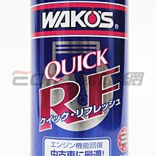 【易油網】Wako's QUICK RF (QR) 引擎機能回復劑 壓縮比回復劑 Cusco MOTUL