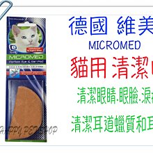 {HAPPY寵物澡堂}德國 MICROMED 維美 眼.耳 清潔巾--貓用 輔佐 乾眼症.耳疥蟲.淚腺